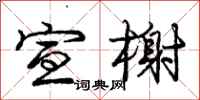 庞中华宣榭行书怎么写