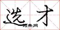 庞中华选才行书怎么写