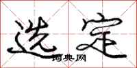庞中华选定行书怎么写