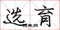 庞中华选育行书怎么写