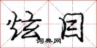 庞中华炫目行书怎么写