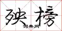 庞中华殃榜行书怎么写