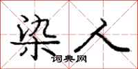 庞中华染人行书怎么写