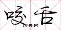 庞中华咬舌行书怎么写