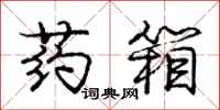 庞中华药箱行书怎么写