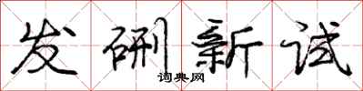庞中华发硎新试行书怎么写
