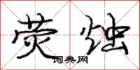 庞中华荧烛行书怎么写