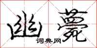 庞中华幽薨行书怎么写