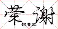 庞中华荣谢行书怎么写