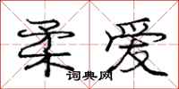 庞中华柔爱行书怎么写