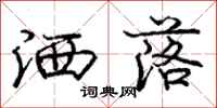 庞中华洒落行书怎么写