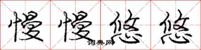 庞中华慢慢悠悠行书怎么写