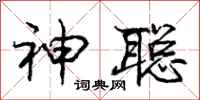 庞中华神聪行书怎么写