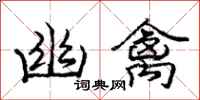 庞中华幽禽行书怎么写