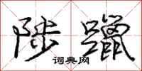 庞中华陟躐行书怎么写