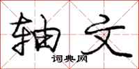 庞中华轴文行书怎么写