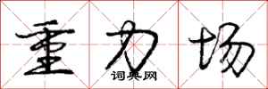 庞中华重力场行书怎么写