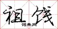 庞中华祖饯行书怎么写