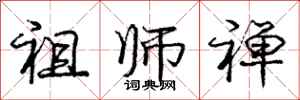 庞中华祖师禅行书怎么写