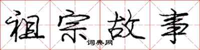 庞中华祖宗故事行书怎么写