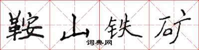 侯登峰鞍山铁矿楷书怎么写