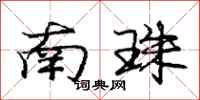 庞中华南珠行书怎么写