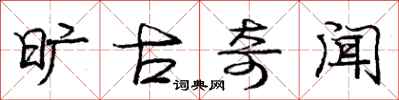 庞中华旷古奇闻行书怎么写