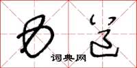 王冬龄力道草书怎么写