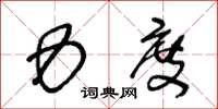 王冬龄力度草书怎么写