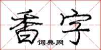 庞中华香字行书怎么写