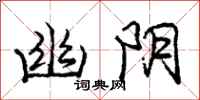 庞中华幽阴行书怎么写