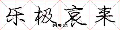 庞中华乐极哀来行书怎么写