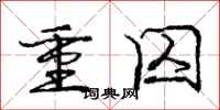 庞中华重囚行书怎么写