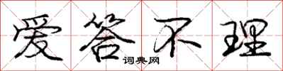 庞中华爱答不理行书怎么写