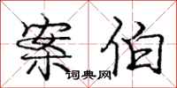 庞中华案伯行书怎么写