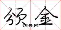 庞中华颁金行书怎么写