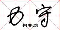 王冬龄力守草书怎么写