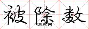 庞中华被除数行书怎么写
