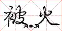 庞中华被火行书怎么写