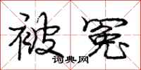 庞中华被冤行书怎么写