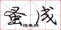 庞中华蚤成行书怎么写