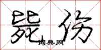 庞中华毙伤行书怎么写