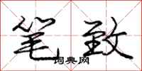 庞中华笔致行书怎么写