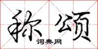 庞中华称颂行书怎么写