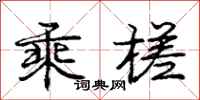 庞中华乘槎行书怎么写