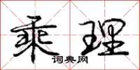庞中华乘理行书怎么写