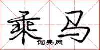 庞中华乘马行书怎么写