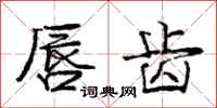 庞中华唇齿行书怎么写