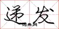 庞中华递发行书怎么写