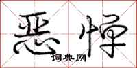 庞中华恶惮行书怎么写